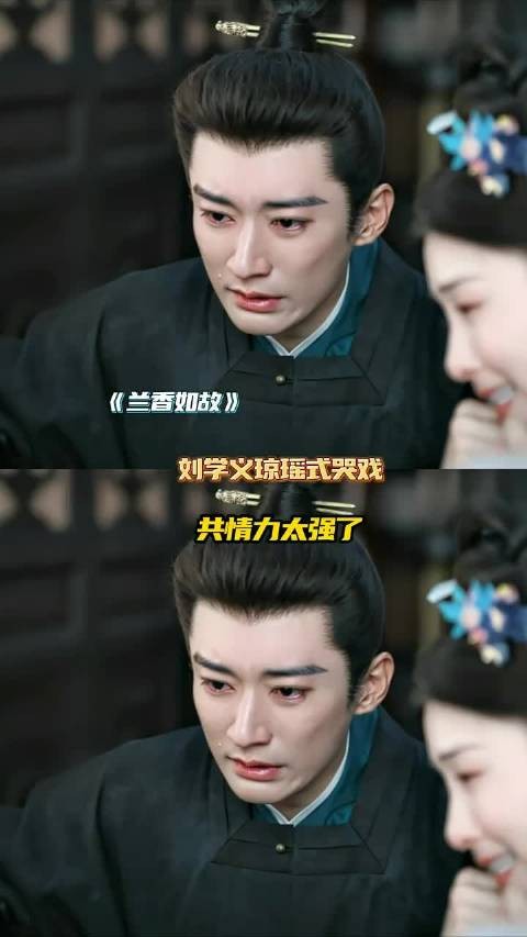 刘学义的琼瑶式哭戏共情力太强了吧！ 兰香如故