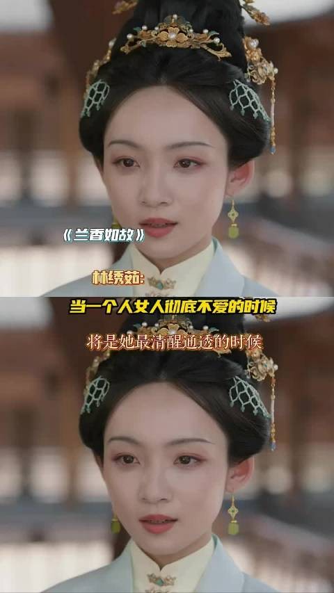 林绣茹,当一个不哭也不闹的时候,就是真正清醒通透的时候!