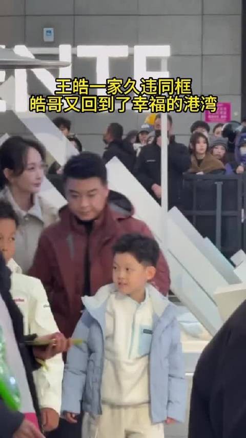 王皓一家四口同框,妻子人美心善小海螺像爸爸