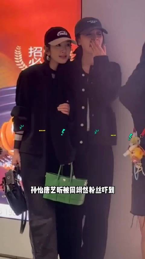 孙怡 唐艺昕 被周翊然 粉丝吓到，两个姐姐下意识往后退了一大步