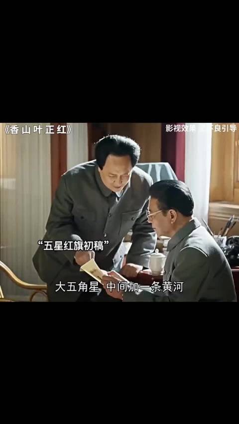 “五星红旗初稿”，历史瞬间再现，一条视频告诉你五星红旗是怎么诞生的
