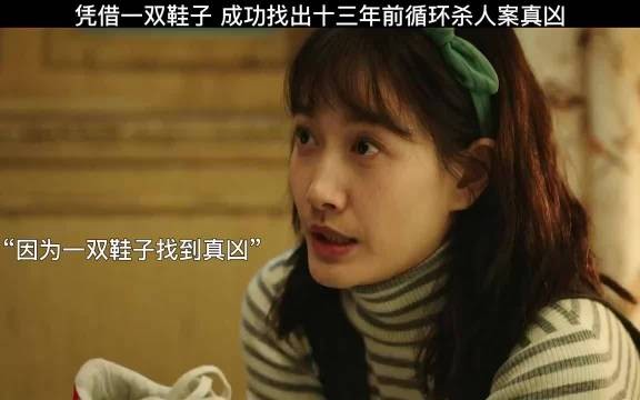 凭借一双鞋子成功找出十三年前循环杀人案真凶