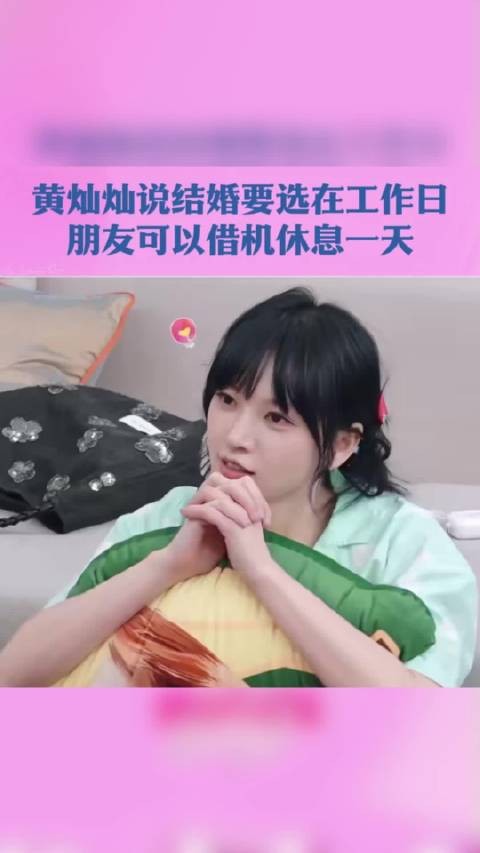 黄灿灿说要工作日结婚方便朋友请假 ：“朋友可以以这个理由请假，请了假想干嘛干嘛”