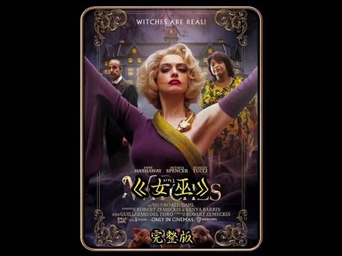 最高阶女巫最痛恨小孩！一旦闻到气味，直接把孩子变成老鼠