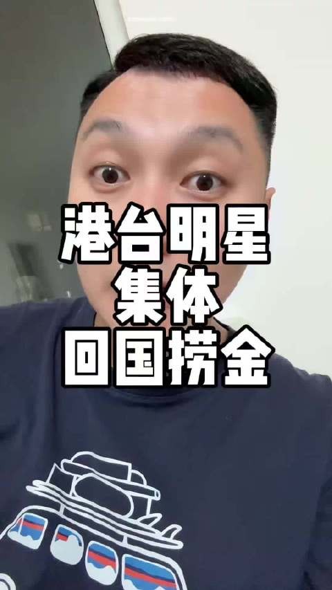 这段时间，许久不出现的港台明星纷纷回国捞金，这是为什么呢？