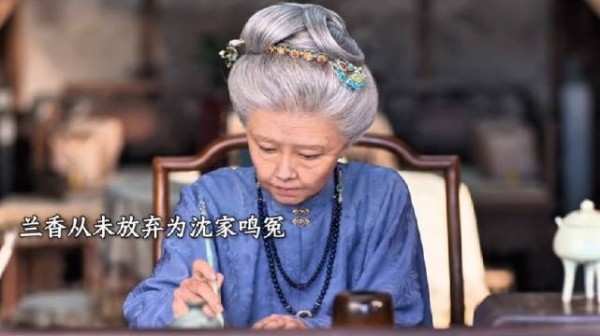 兰香为沈家平冤写戏传唱，安静离开