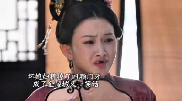坏媳妇摔掉四颗门牙,说话漏风成金陵城笑话