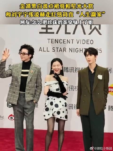 金靖黑白波点裙亮相星光大赏，和刘宇宁张凌赫走红毯简直人生赢家