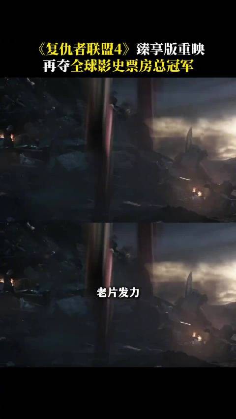 《复仇者联盟4》享版重映！ 再夺全球影史票房总冠军！