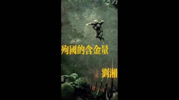 以身殉国能将一个人的恶行洗白吗?