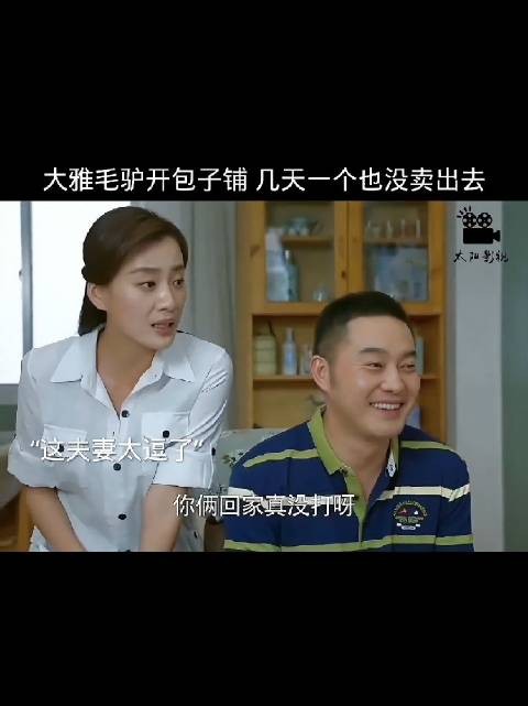 夫妻俩从天津来到北京合伙开包子铺，结果一连几天都一个包子也没卖出去