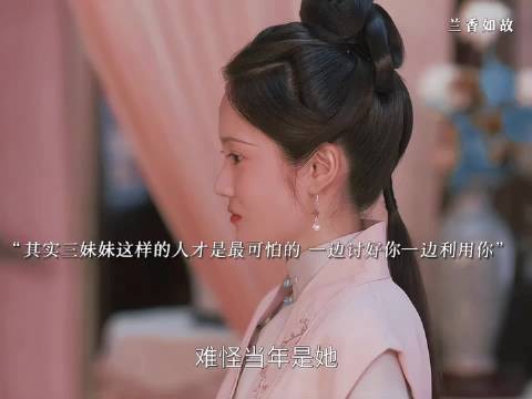 其实三妹妹这种人最阴险，一边讨好你，一边利用你， 兰香如故 谭松韵 刘学义