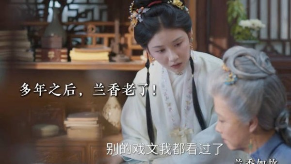多年之后,兰香老了!