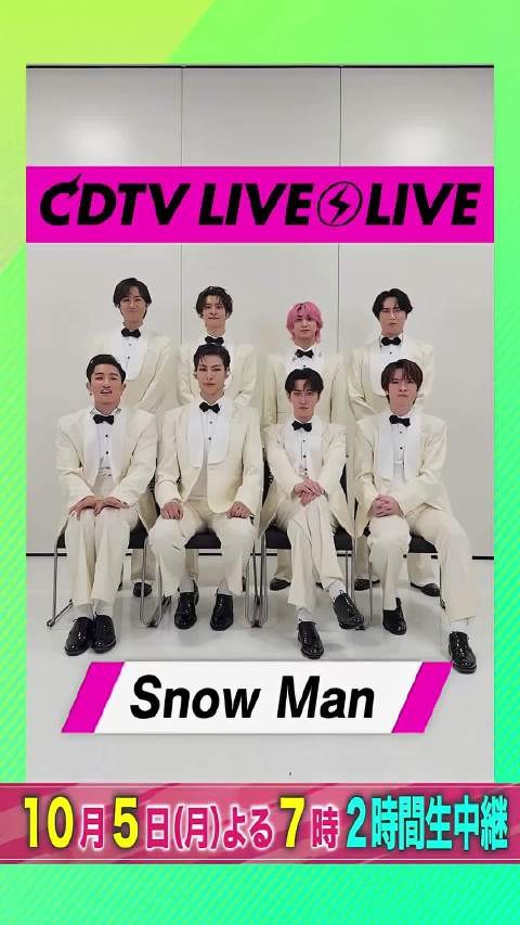 CDTVライブライブ Snow Manの皆さんからコメント到着!