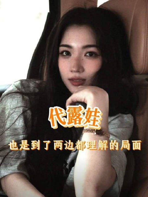 代露娃与父母事件，两代人错位伤痛终得理解