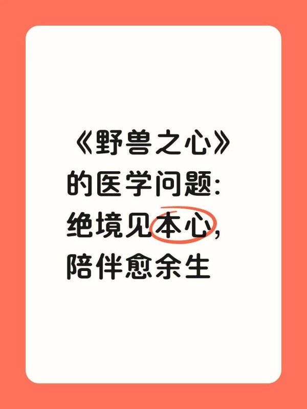 《野兽之心》的医学问题：绝境见本心，陪伴