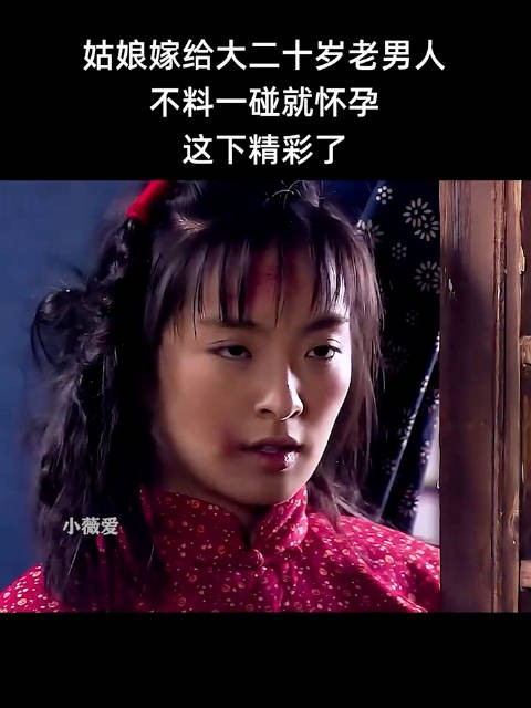 姑娘嫁给大二十岁老男人不料一碰就怀孕！