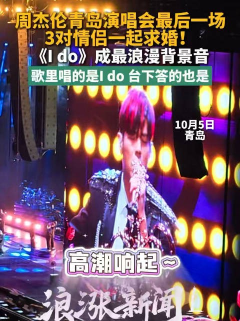 周杰伦演唱会多对情侣一起求婚