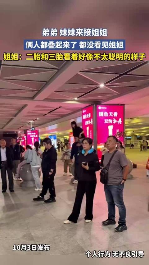 弟弟 妹妹来接姐姐,俩人都叠起来了 都没看见姐姐…