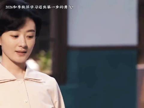 和李秋萍学习迈出第一步的勇气!