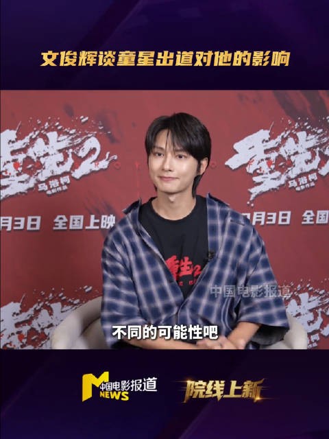 文俊辉想做个不设限的演员
