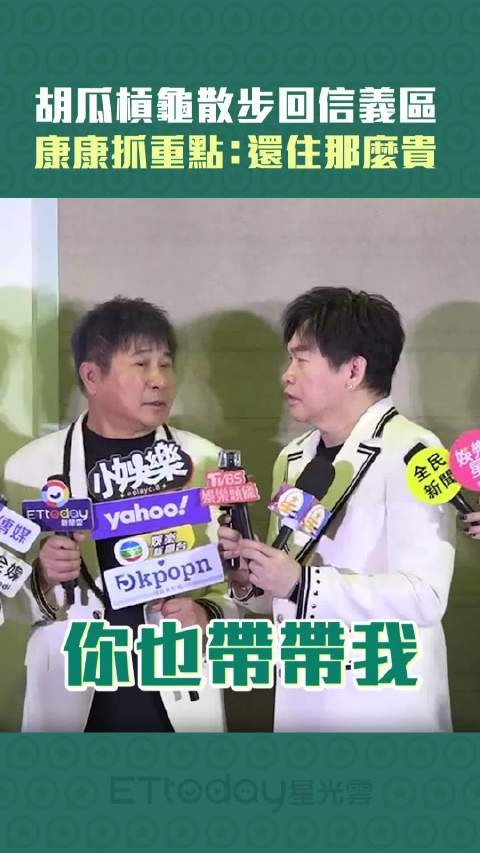 胡瓜杠龟散步回信义区　康康抓重点：还住那么贵