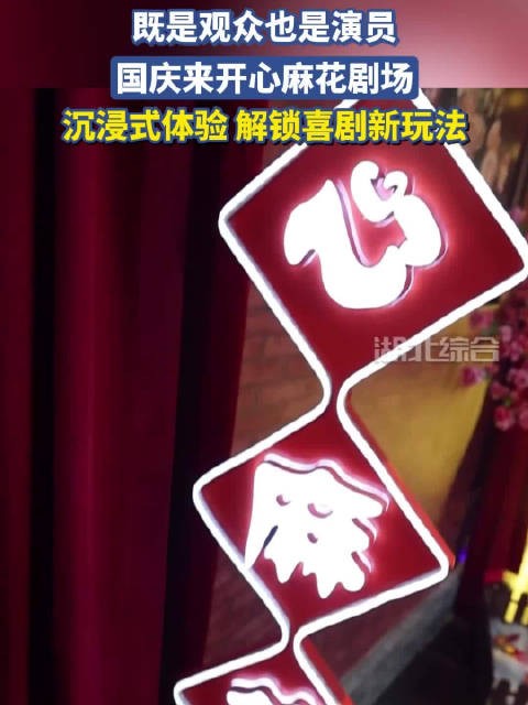 既是观众也是演员，国庆来开心麻花剧场，沉浸式体验，解锁喜剧新玩法！