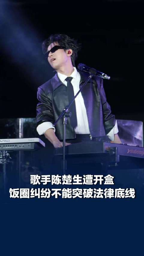 媒体评:极端粉丝开盒陈楚生是犯罪行为