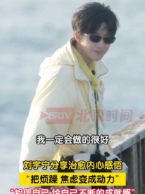 刘宇宁带来面向青年的暖心寄语