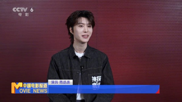 范丞丞谈与张译合作,分享神探之痕迹幕后体验