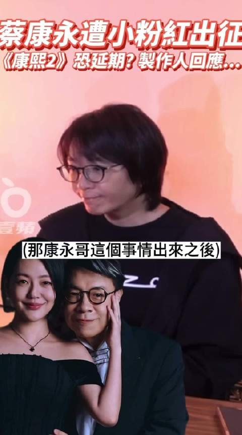 康熙来了2悬了，制片人否认联系蔡康永节目未确定