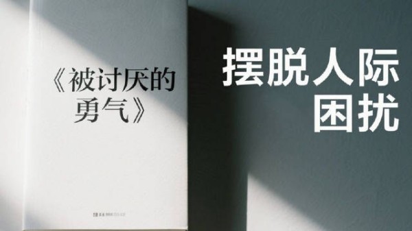 42分钟带你深度解读《被讨厌的勇气》，帮你摆脱人际关系的困扰
