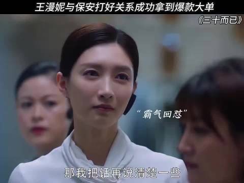 三十而已 和保安打好关系成功拿到爆款大单!不愧是王漫妮,气性太强了