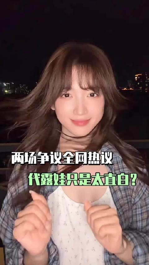 代露娃两段综艺真心话,到底是直白还是伤人? 代露娃 我家那闺女 综艺