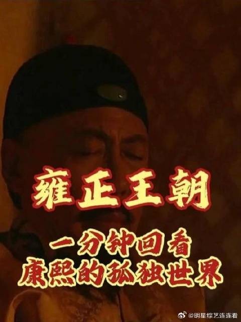 一分钟回看康熙的孤独世界