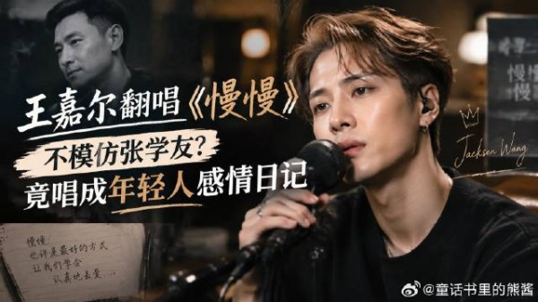 王嘉尔翻唱《慢慢》:不模仿张学友?竟唱成年轻人感情日记