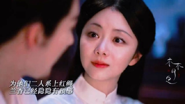 一根红绳系两命，兰香如故诉离别