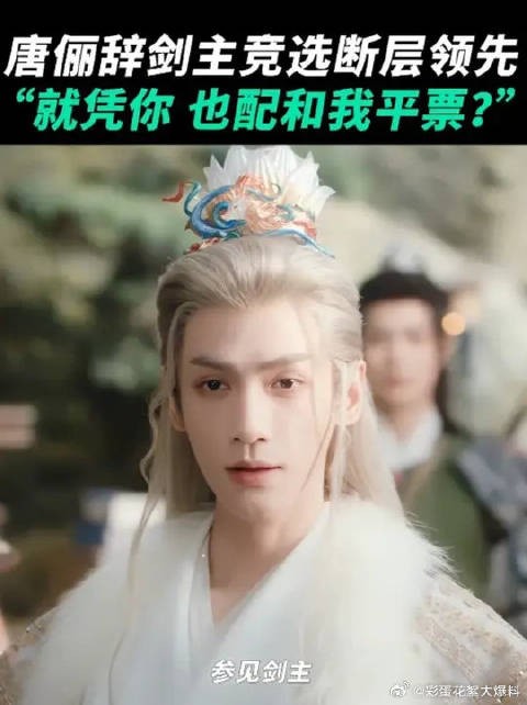 唐俪辞一旦出场，谁能与之争锋