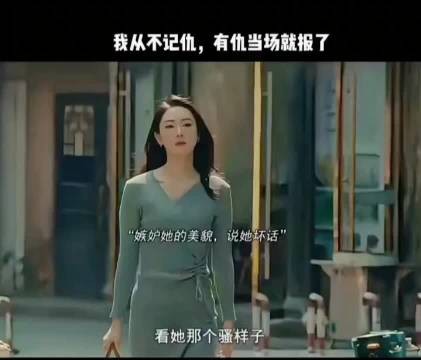从来不记仇，因为有仇当场就报了