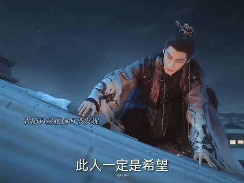 九婴有当捕快的天赋，青阳屋顶偷听被发现