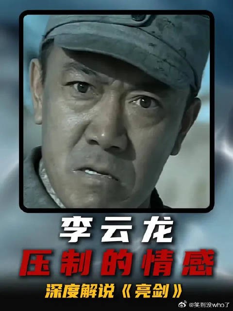 看清李云龙被压制的情感