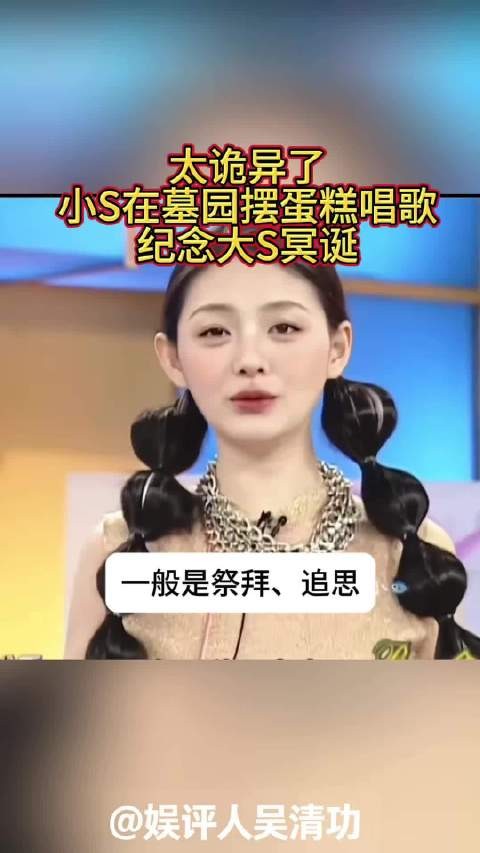 太诡异了？小S在墓园摆蛋糕唱歌，纪念大S冥诞
