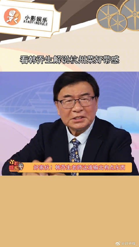 韩乔生跨界解说杭州菜，带感燃爆饭桌