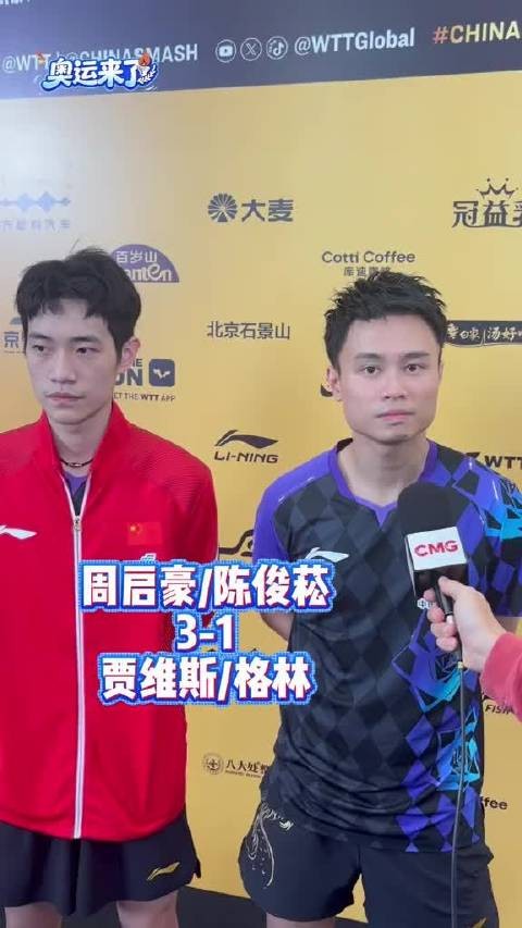 周启豪和陈俊菘在采访中直言,这次WTT中国大满贯的目标就是奔着冠军去…