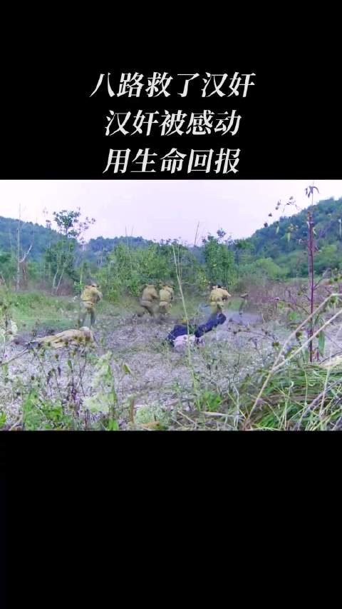 八路救了汉奸，汉奸被感动，用生命回报