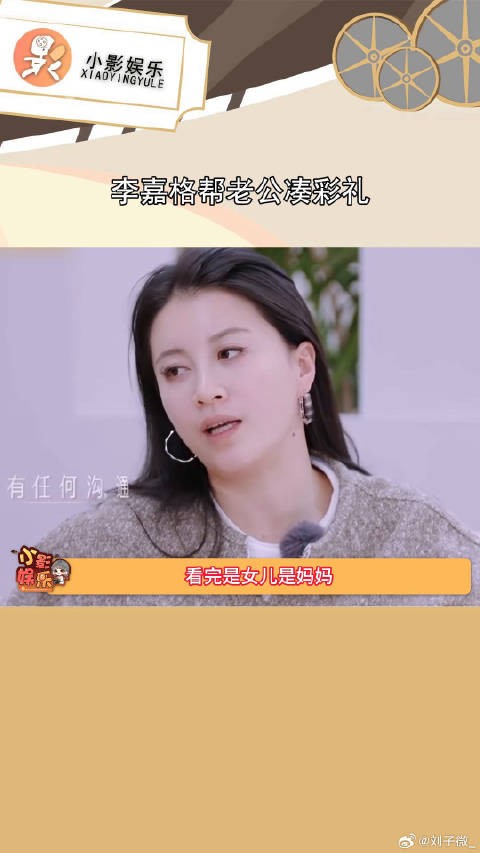 好小众的文字,李嘉格帮老公凑彩礼 ,真的能感觉到妈妈一直在替女儿出头 综艺