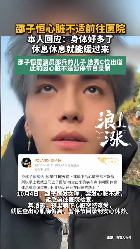 邵子恒回应心脏不适：身体好多了，好好休息就能慢慢恢复