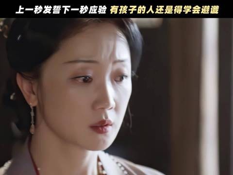 她居然还敢发誓！心真狠，这大哥哥真好！底子幸好没随他娘！
