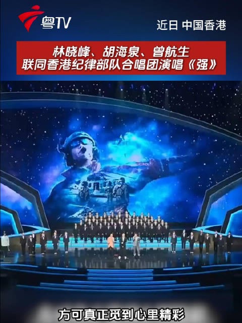 强 香港纪律部队合唱团 林晓峰 胡海泉 曾航生