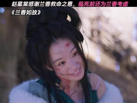 赵星棠感谢兰香救命之恩，临死前还为兰香考虑 兰香如故